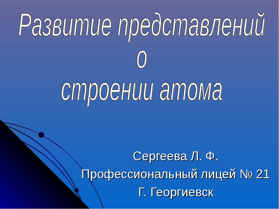 Развитие представлений о строении атома - Скачать презентации бесплатно ☑ Презентации по предметам на gdz-books.ru