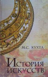 История искусств - Кухта М.С. - Читать или скачать учебники для школы онлайн бесплатно | Школьные учебники ┃ Учебники для студентов на gdz-books.ru