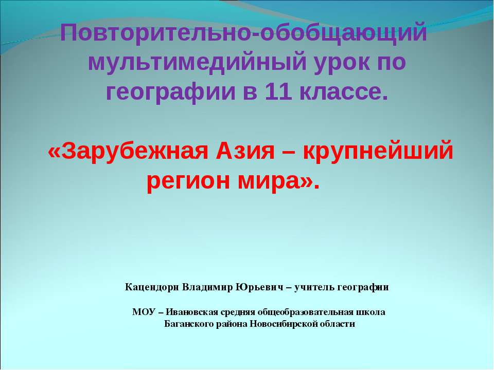 Зарубежная Азия – крупнейший регион мира  - Скачать презентации бесплатно | Читать или скачать учебники для школы онлайн бесплатно ☑ Школьные учебники school-textbook.com