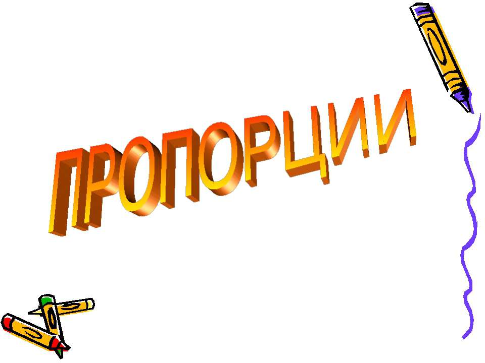 Пропорции - Скачать презентации бесплатно ☑ Презентации по предметам на gdz-books.ru