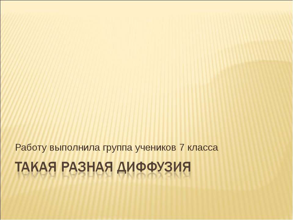 Такая разная диффузия - Скачать презентации бесплатно ☑ Презентации по предметам на gdz-books.ru