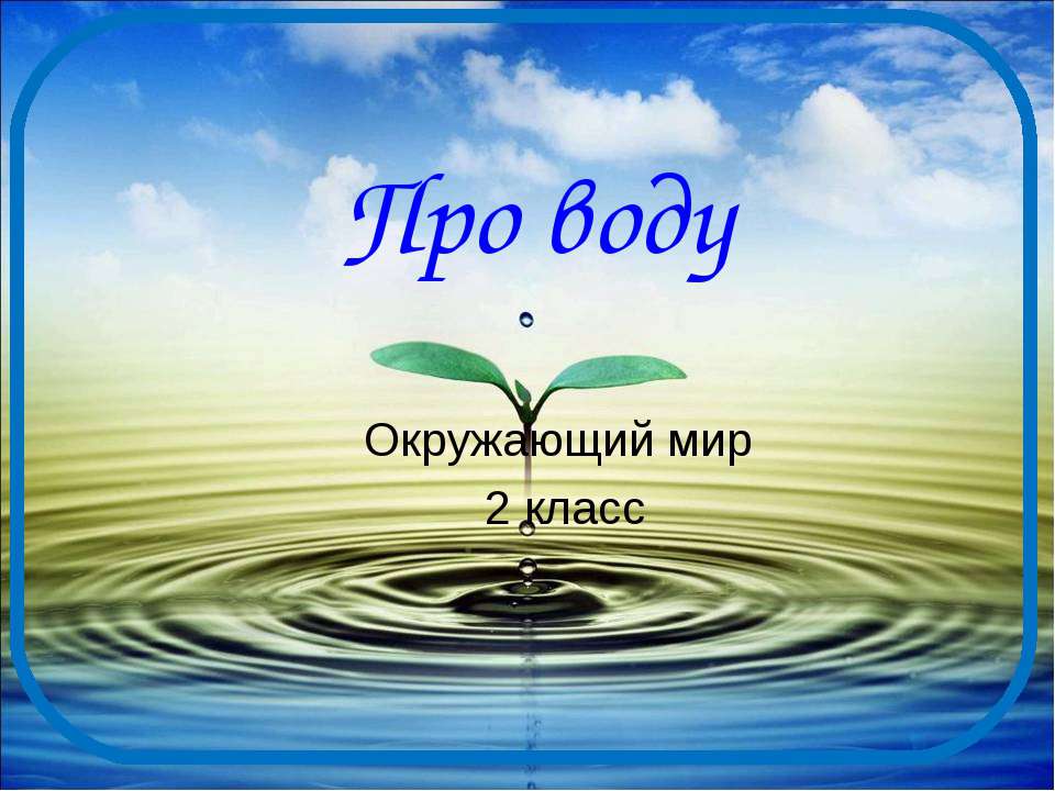 Про воду 2 класс  - Скачать презентации бесплатно | Читать или скачать учебники для школы онлайн бесплатно ☑ Школьные учебники school-textbook.com