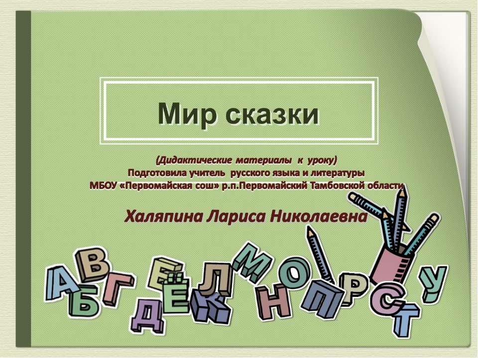 Мир сказки  - Скачать презентации бесплатно | Читать или скачать учебники для школы онлайн бесплатно ☑ Школьные учебники school-textbook.com