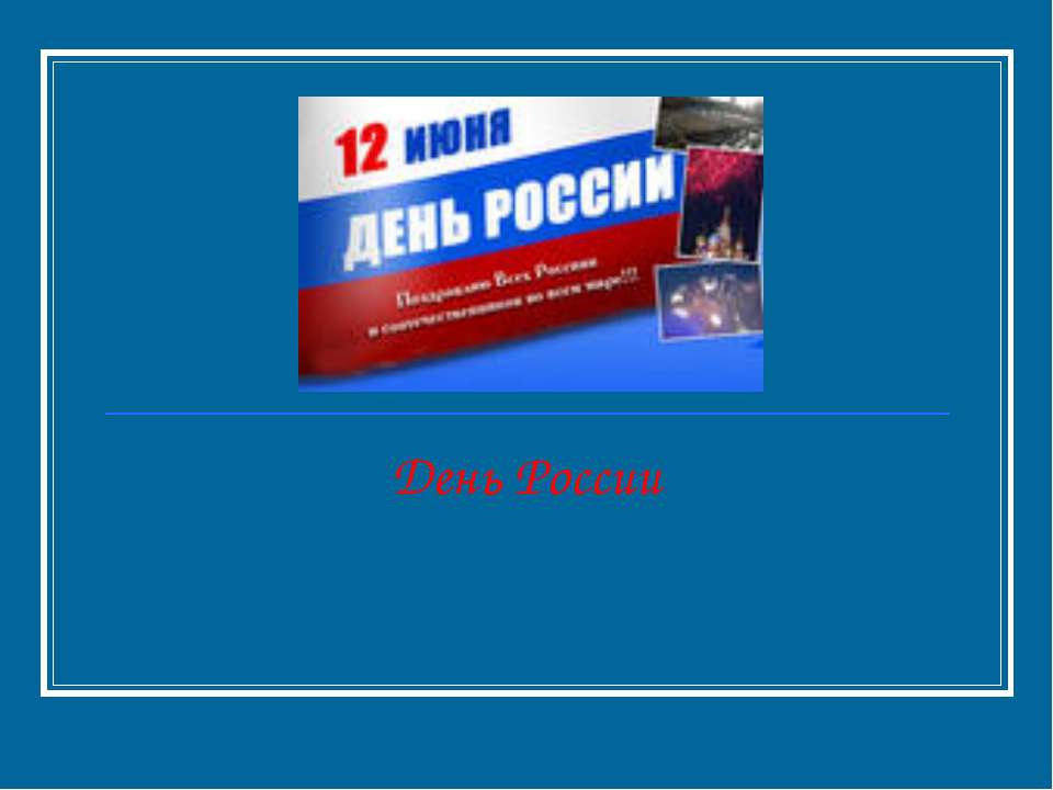День России - Скачать презентации бесплатно ☑ Презентации по предметам на gdz-books.ru