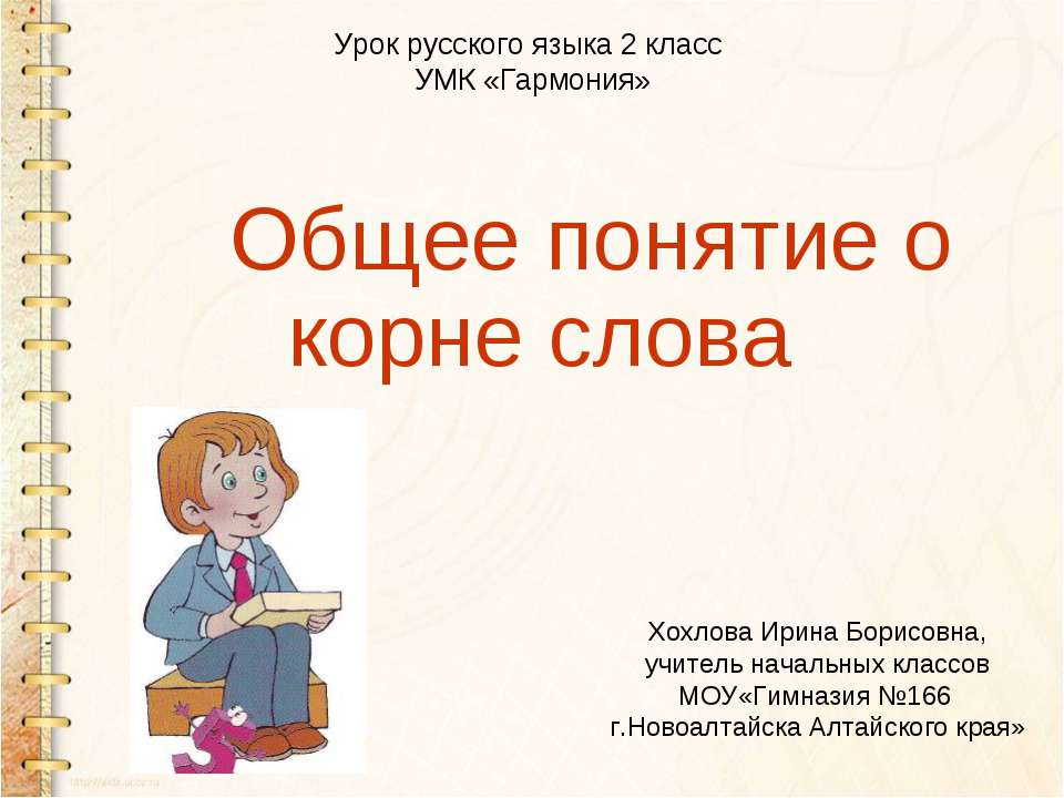 Общее понятие о корне слова  - Скачать презентации бесплатно | Читать или скачать учебники для школы онлайн бесплатно ☑ Школьные учебники school-textbook.com