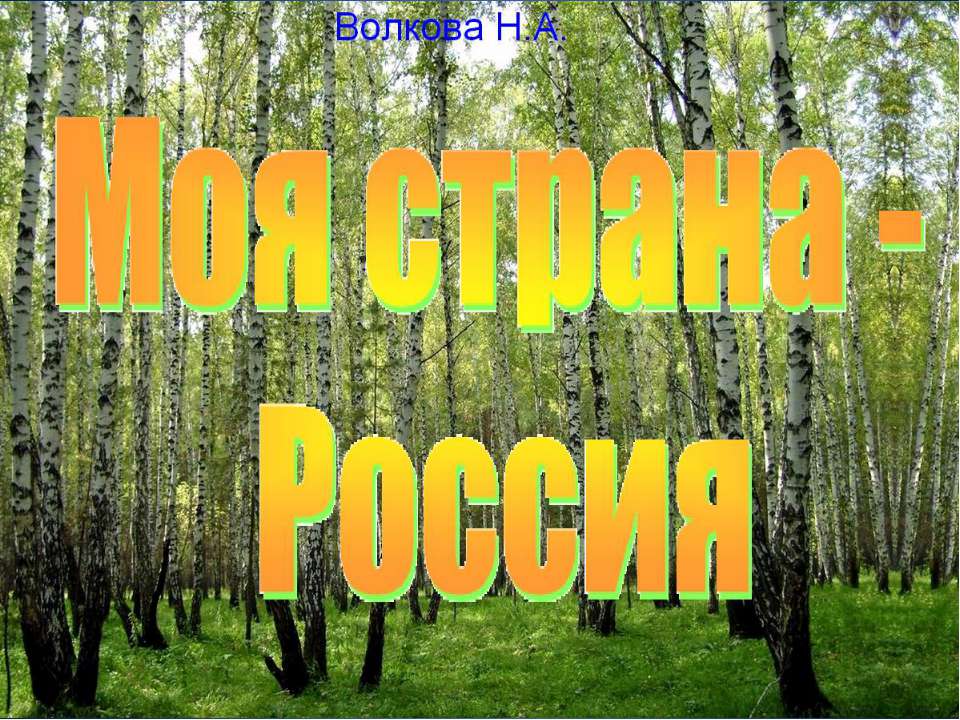 "Моя страна Россия" для детей 6-7 лет  - Скачать презентации бесплатно | Читать или скачать учебники для школы онлайн бесплатно ☑ Школьные учебники school-textbook.com