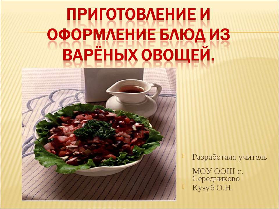 Приготовление и оформление блюд из варёных овощей  - Скачать презентации бесплатно | Читать или скачать учебники для школы онлайн бесплатно ☑ Школьные учебники school-textbook.com
