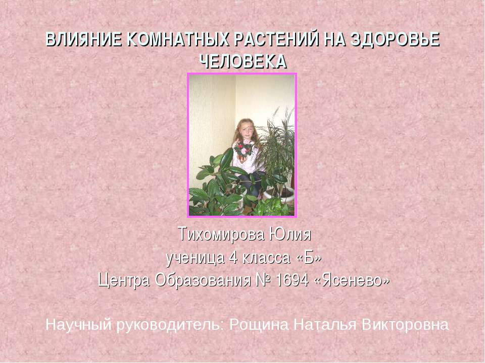 Влияние комнатных растений на здоровье человека - Скачать презентации бесплатно ☑ Презентации по предметам на gdz-books.ru