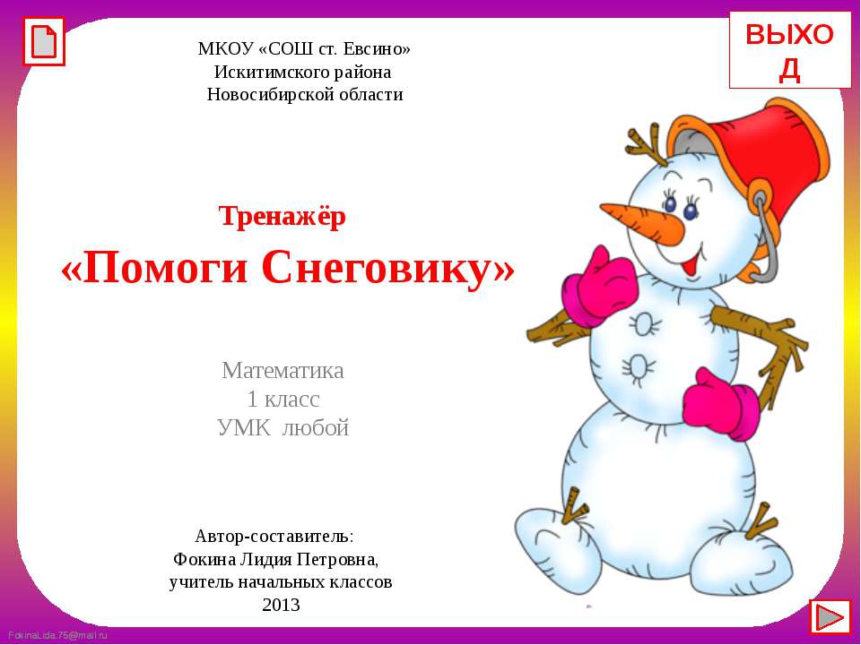 Помоги Снеговику - Скачать презентации бесплатно ☑ Презентации по предметам на gdz-books.ru