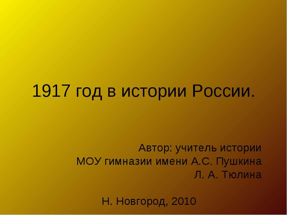 1917 год в истории России - Скачать презентации бесплатно ☑ Презентации по предметам на gdz-books.ru