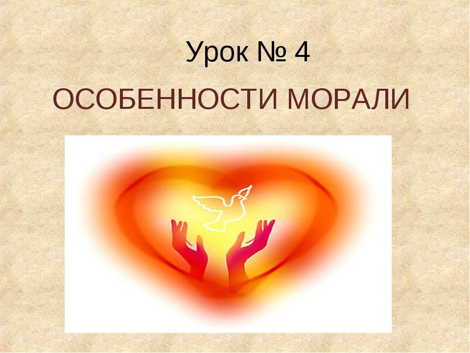 Особенности морали  - Скачать презентации бесплатно | Читать или скачать учебники для школы онлайн бесплатно ☑ Школьные учебники school-textbook.com