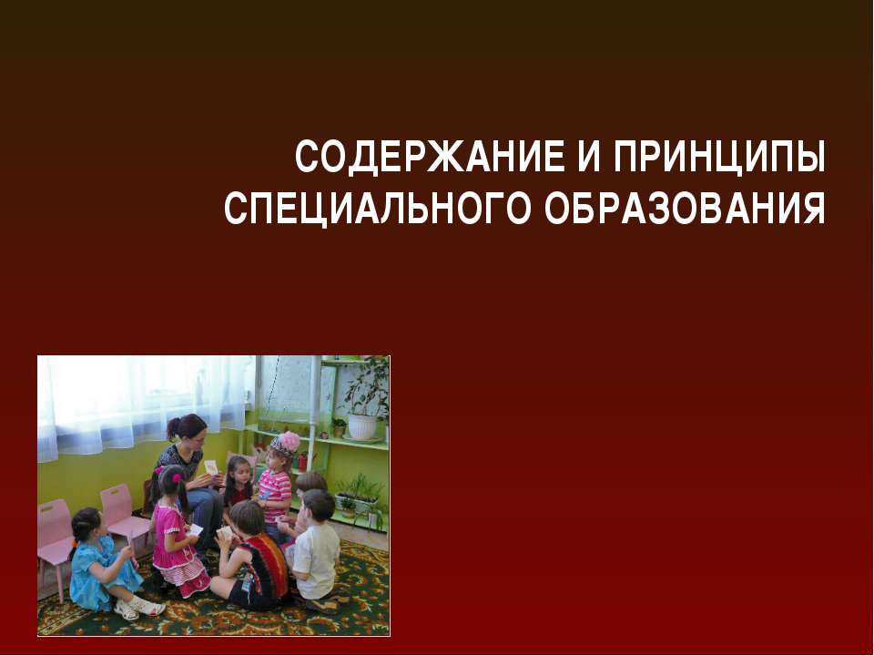 Содержание и принципы специального образования - Скачать презентации бесплатно ☑ Презентации по предметам на gdz-books.ru