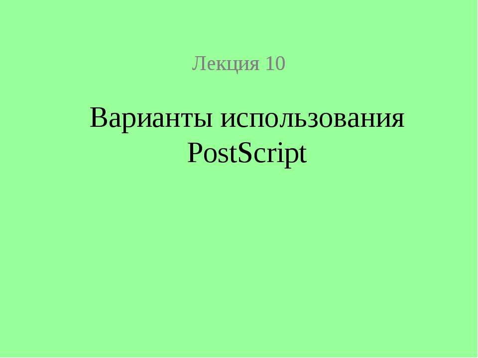Варианты использования PostScript - Скачать презентации бесплатно ☑ Презентации по предметам на gdz-books.ru