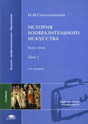 История изобразительного искусства. В 2-х томах - Сокольникова Н.М.  - Скачать презентации бесплатно | Читать или скачать учебники для школы онлайн бесплатно ☑ Школьные учебники school-textbook.com