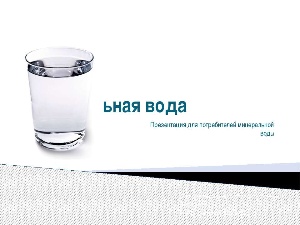 Минеральная вода  - Скачать презентации бесплатно | Читать или скачать учебники для школы онлайн бесплатно ☑ Школьные учебники school-textbook.com