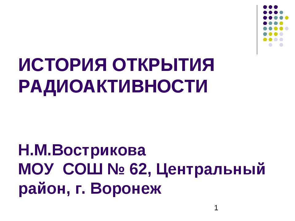 История открытия радиоактивности  - Скачать презентации бесплатно | Читать или скачать учебники для школы онлайн бесплатно ☑ Школьные учебники school-textbook.com