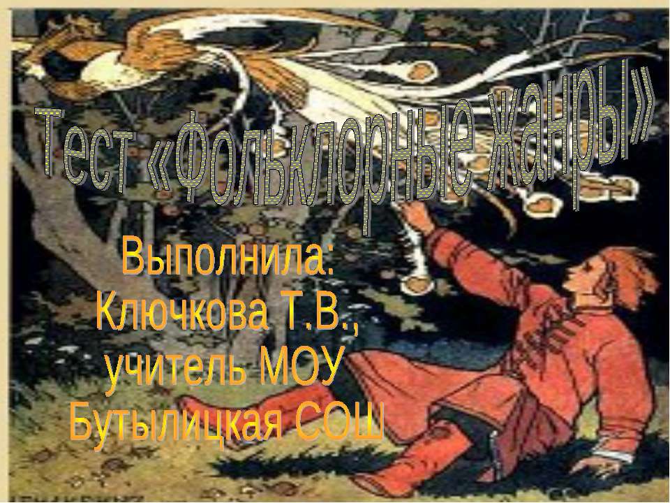 Фольклорные жанры  - Скачать презентации бесплатно | Читать или скачать учебники для школы онлайн бесплатно ☑ Школьные учебники school-textbook.com