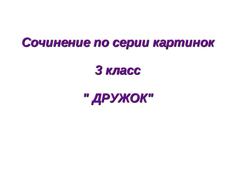 Дружок - Скачать презентации бесплатно ☑ Презентации по предметам на gdz-books.ru