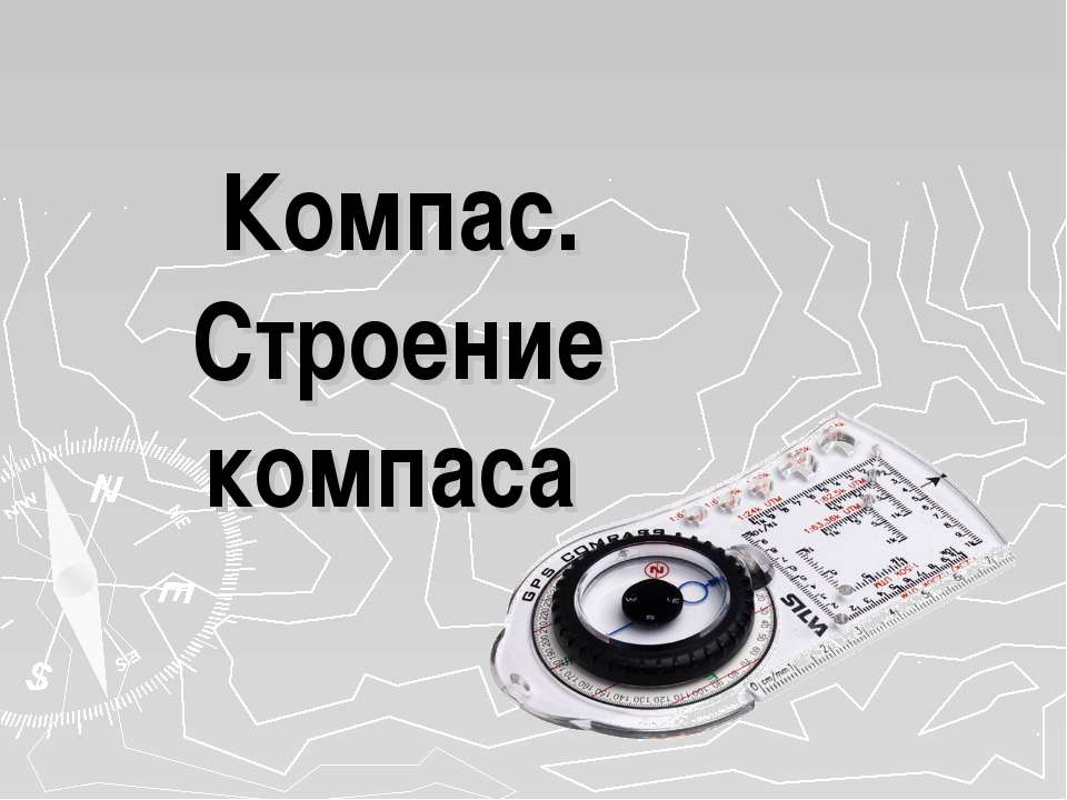 Компас строение. компаса  - Скачать презентации бесплатно | Читать или скачать учебники для школы онлайн бесплатно ☑ Школьные учебники school-textbook.com