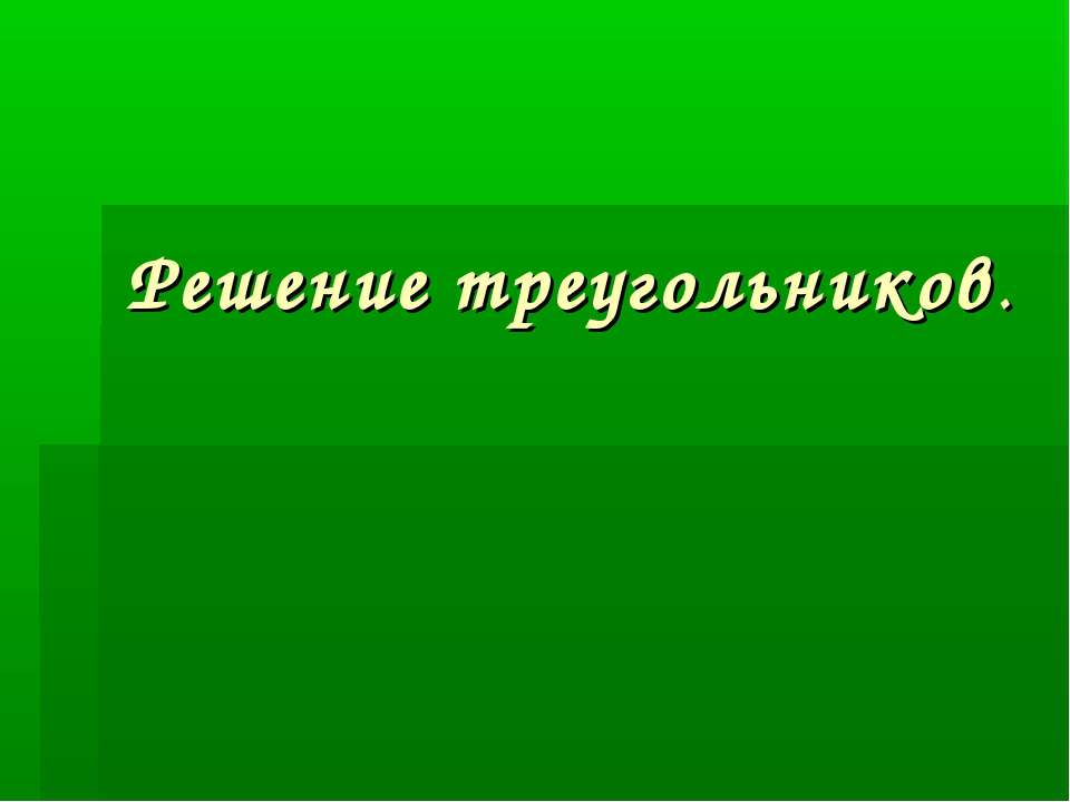 Решение треугольников - Скачать презентации бесплатно ☑ Презентации по предметам на gdz-books.ru