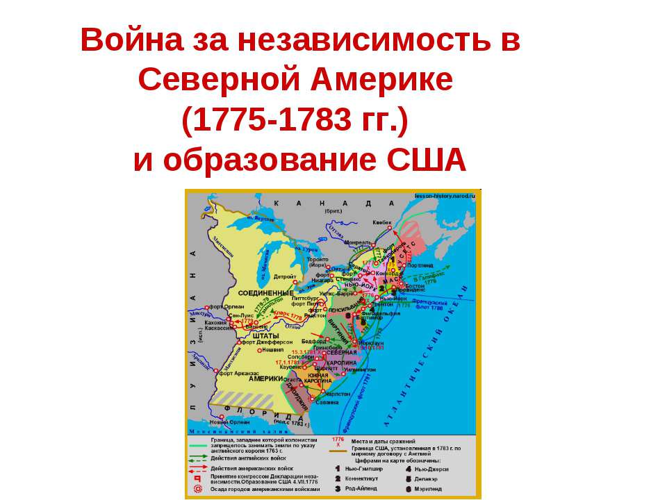 Война за независимость в Северной Америке (1775-1783 гг.) и образование США - Скачать презентации бесплатно ☑ Презентации по предметам на gdz-books.ru