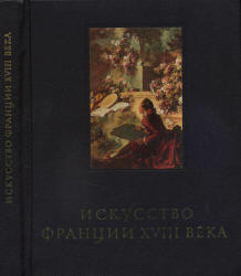 Искусство Франции XVIII века - Кожина Е.Ф.  - Скачать презентации бесплатно | Читать или скачать учебники для школы онлайн бесплатно ☑ Школьные учебники school-textbook.com