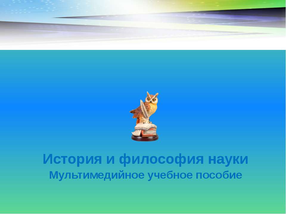 История и философия науки. Мультимедийное учебное пособие  - Скачать презентации бесплатно | Читать или скачать учебники для школы онлайн бесплатно ☑ Школьные учебники school-textbook.com