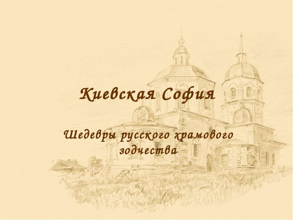 Киевская София - Скачать презентации бесплатно ☑ Презентации по предметам на gdz-books.ru