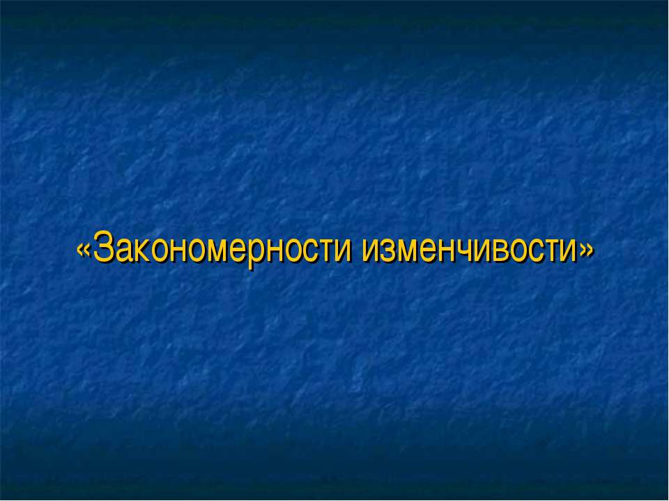 Закономерности изменчивости  - Скачать презентации бесплатно | Читать или скачать учебники для школы онлайн бесплатно ☑ Школьные учебники school-textbook.com