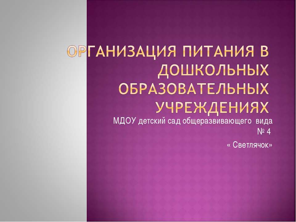 Организация питания в дошкольных образовательных учреждениях - Скачать презентации бесплатно ☑ Презентации по предметам на gdz-books.ru