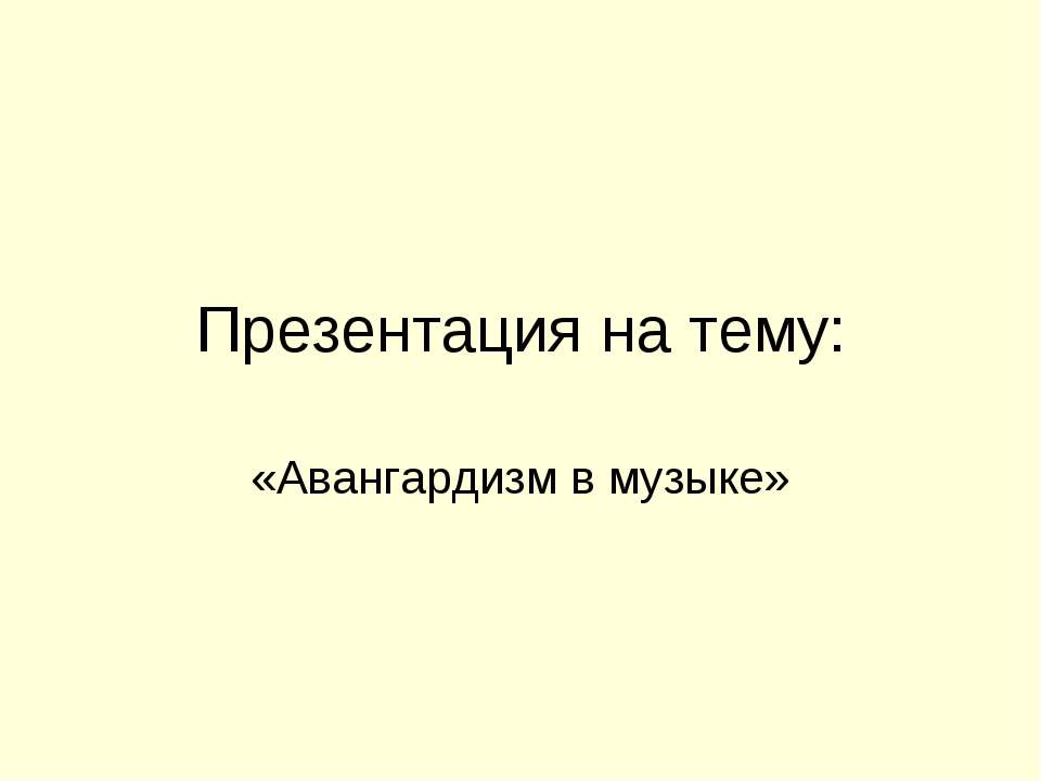 Авангардизм в музыке  - Скачать презентации бесплатно | Читать или скачать учебники для школы онлайн бесплатно ☑ Школьные учебники school-textbook.com