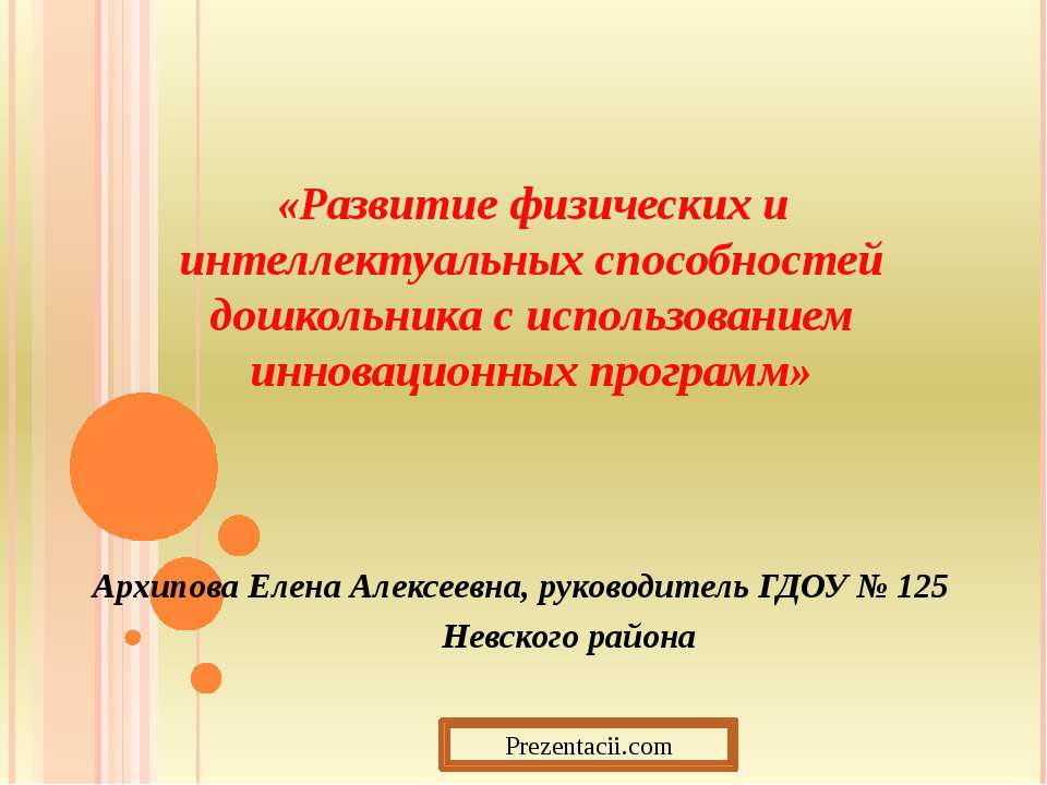 Развитие физических и интеллектуальных способностей дошкольника с использованием инновационных программ - Скачать презентации бесплатно ☑ Презентации по предметам на gdz-books.ru