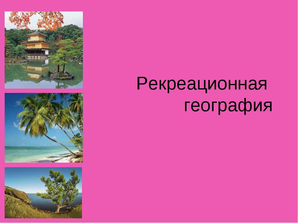 Рекреационная география - Скачать презентации бесплатно ☑ Презентации по предметам на gdz-books.ru