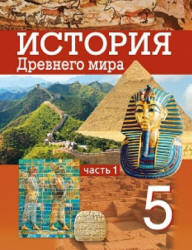 История Древнего мира. 5 класс. В 2 частях - Кошелев В.С. и др.  - Скачать презентации бесплатно | Читать или скачать учебники для школы онлайн бесплатно ☑ Школьные учебники school-textbook.com