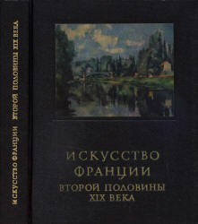 Искусство Франции второй половины XIX века - Раздольская В.И.  - Скачать презентации бесплатно | Читать или скачать учебники для школы онлайн бесплатно ☑ Школьные учебники school-textbook.com