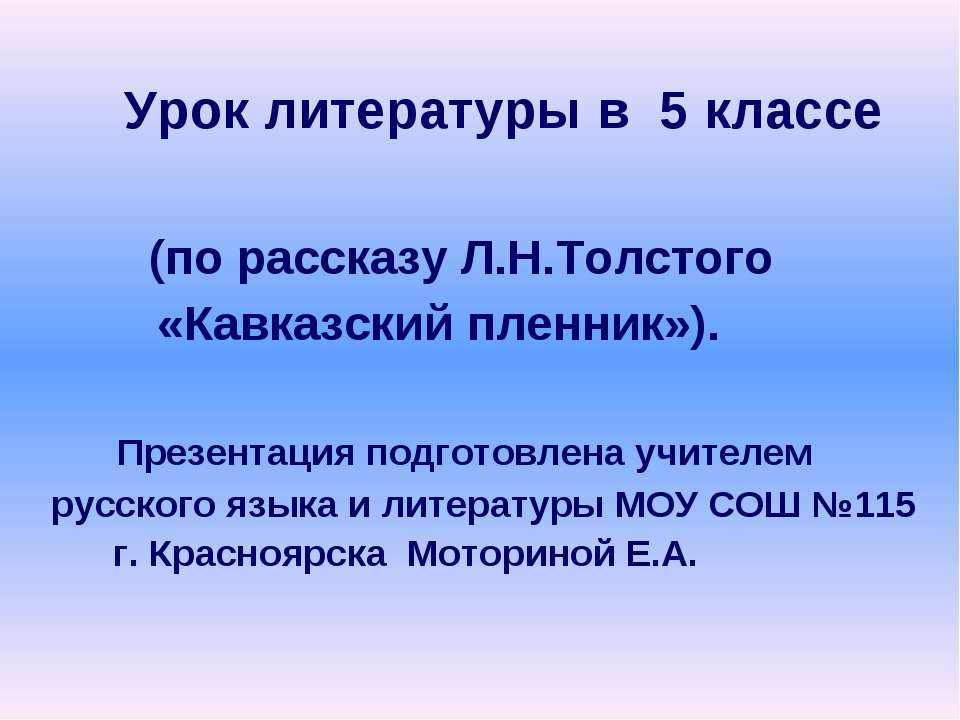 Урок литературы в 5 классе (по рассказу Л.Н.Толстого «Кавказский пленник»)  - Скачать презентации бесплатно | Читать или скачать учебники для школы онлайн бесплатно ☑ Школьные учебники school-textbook.com