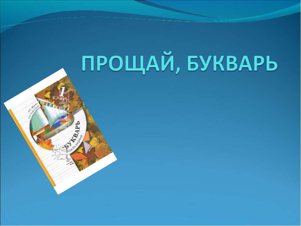 Прощай, букварь - Скачать презентации бесплатно ☑ Презентации по предметам на gdz-books.ru