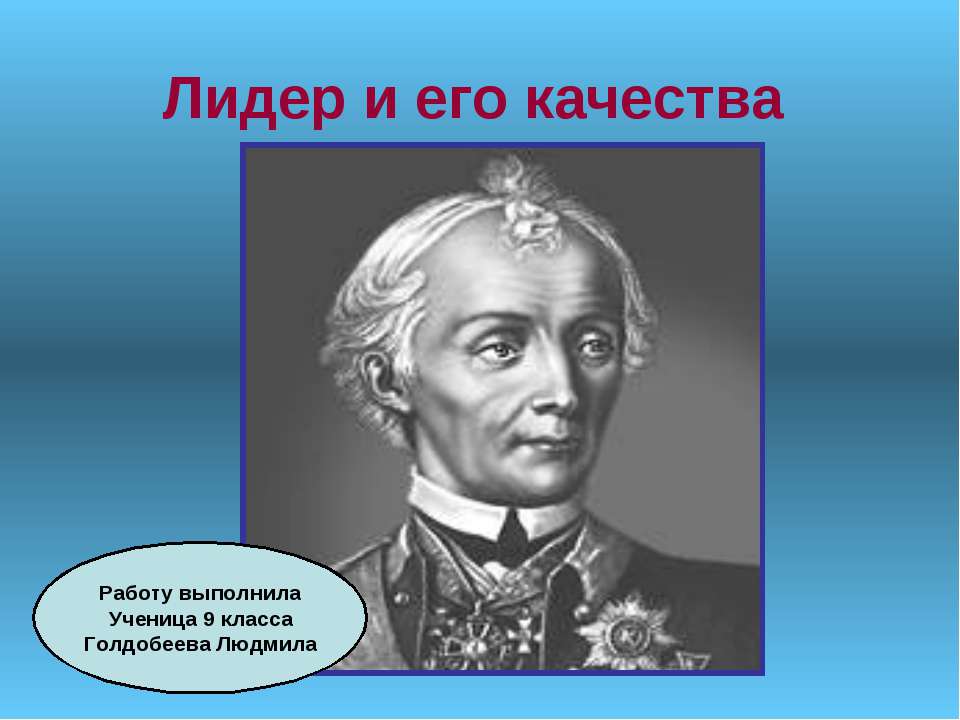 Лидер и его качества  - Скачать презентации бесплатно | Читать или скачать учебники для школы онлайн бесплатно ☑ Школьные учебники school-textbook.com