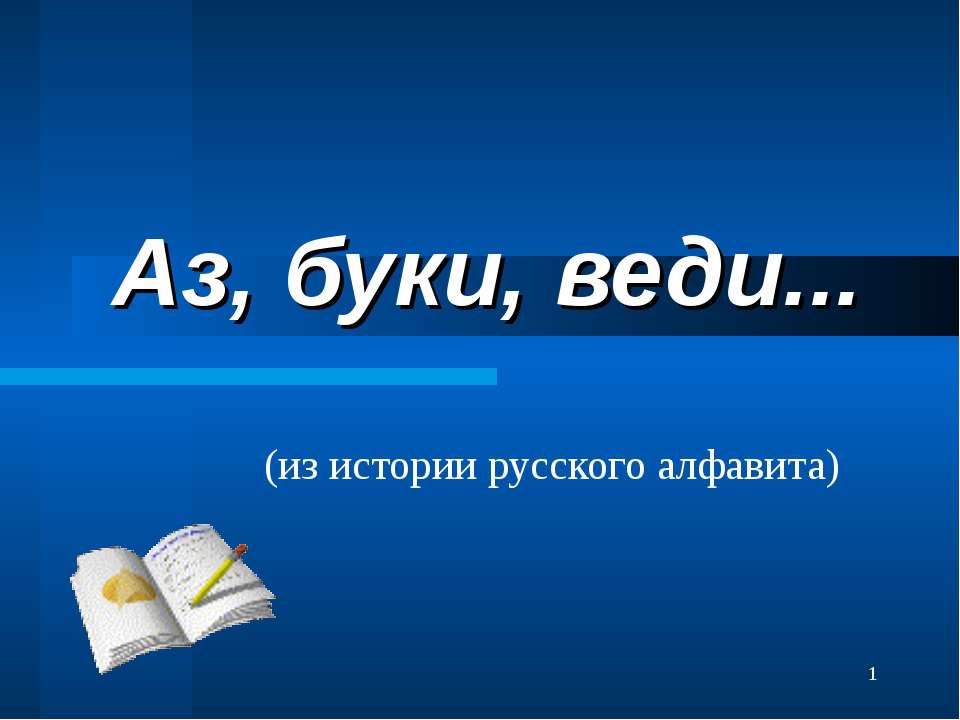 Аз, буки, веди (из истории русского алфавита)  - Скачать презентации бесплатно | Читать или скачать учебники для школы онлайн бесплатно ☑ Школьные учебники school-textbook.com