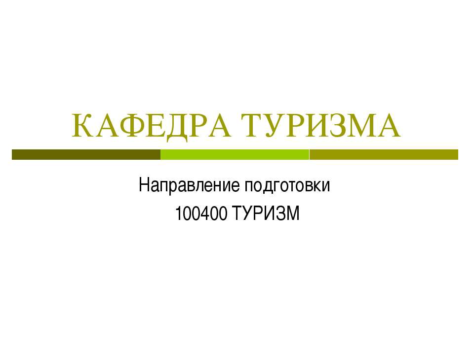 КАФЕДРА ТУРИЗМА  - Скачать презентации бесплатно | Читать или скачать учебники для школы онлайн бесплатно ☑ Школьные учебники school-textbook.com