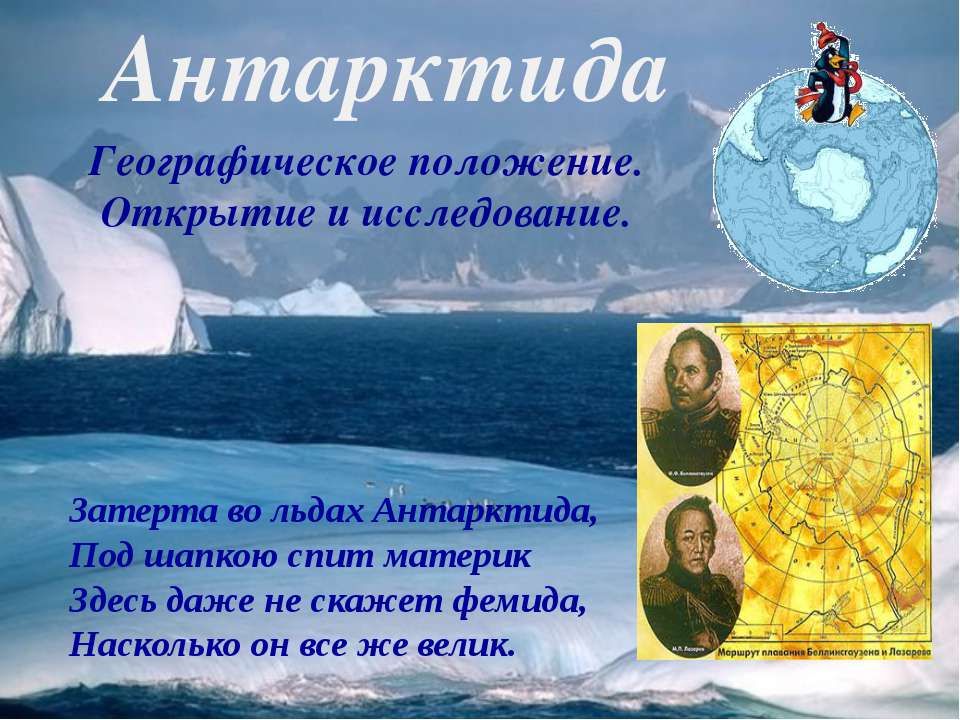 Антарктида (Географическое положение. Открытие и исследование)  - Скачать презентации бесплатно | Читать или скачать учебники для школы онлайн бесплатно ☑ Школьные учебники school-textbook.com