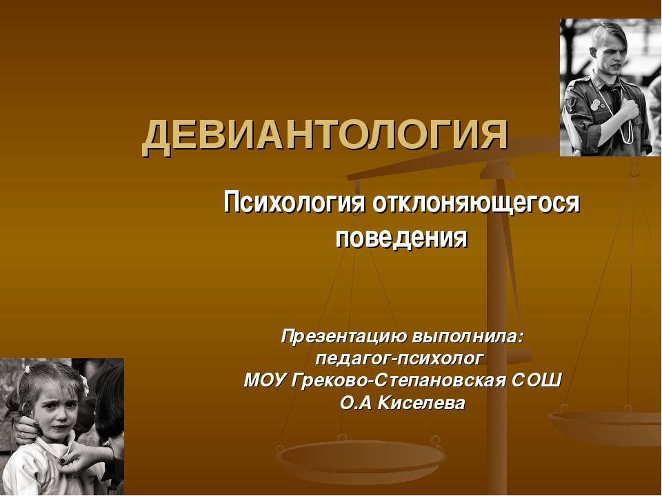 Девиантология - Скачать презентации бесплатно ☑ Презентации по предметам на gdz-books.ru