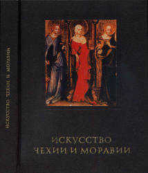 Искусство Чехии и Моравии IX - начала XVI века - Поп И.И.  - Скачать презентации бесплатно | Читать или скачать учебники для школы онлайн бесплатно ☑ Школьные учебники school-textbook.com