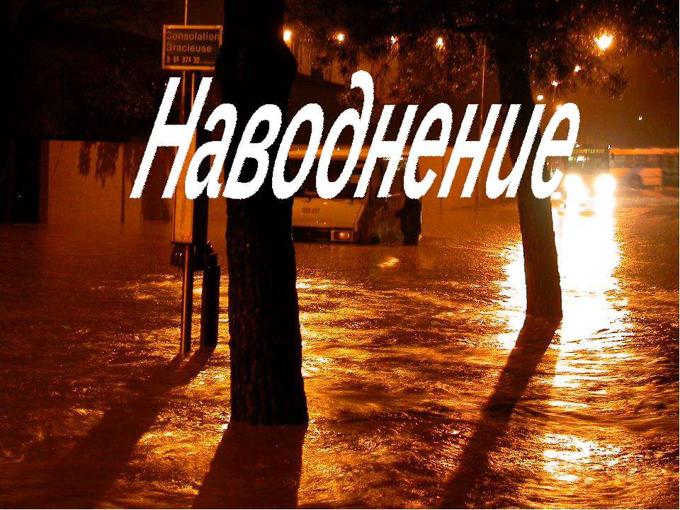 Наводнение - Скачать презентации бесплатно ☑ Презентации по предметам на gdz-books.ru