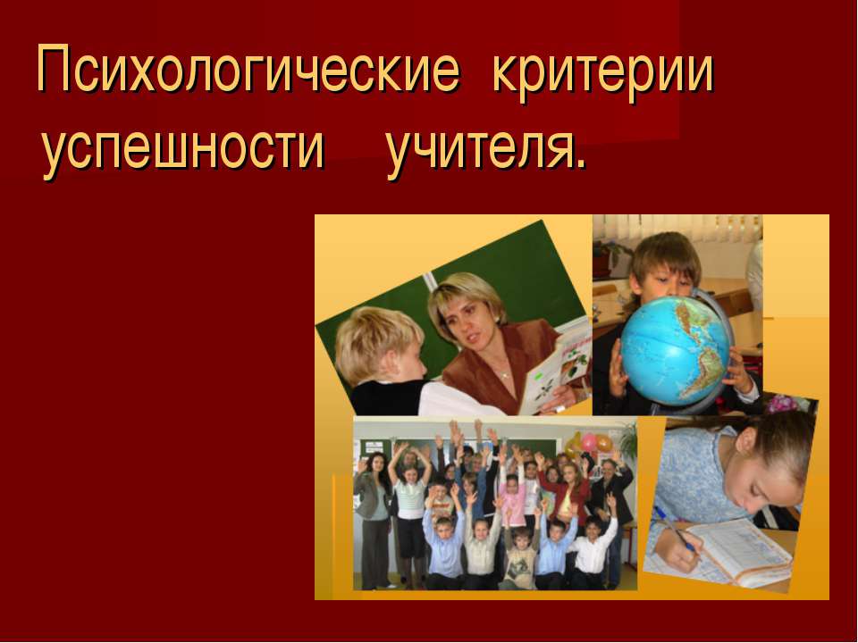 Психологические критерии успешности учителя  - Скачать презентации бесплатно | Читать или скачать учебники для школы онлайн бесплатно ☑ Школьные учебники school-textbook.com