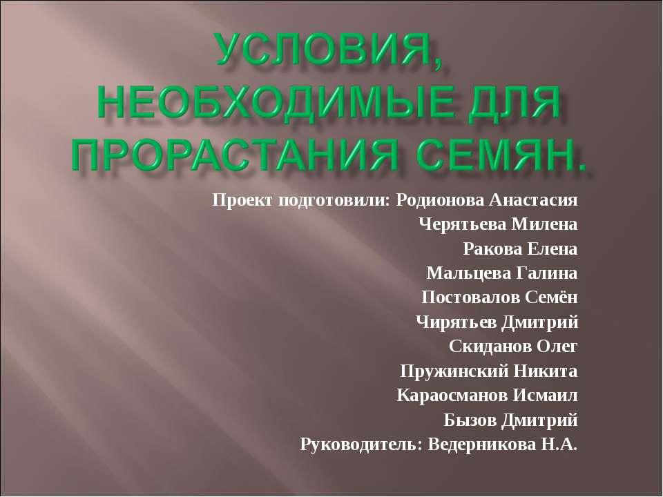 Проект "Условия, необходимые для прорастания семян" 6 класс.  - Скачать презентации бесплатно | Читать или скачать учебники для школы онлайн бесплатно ☑ Школьные учебники school-textbook.com