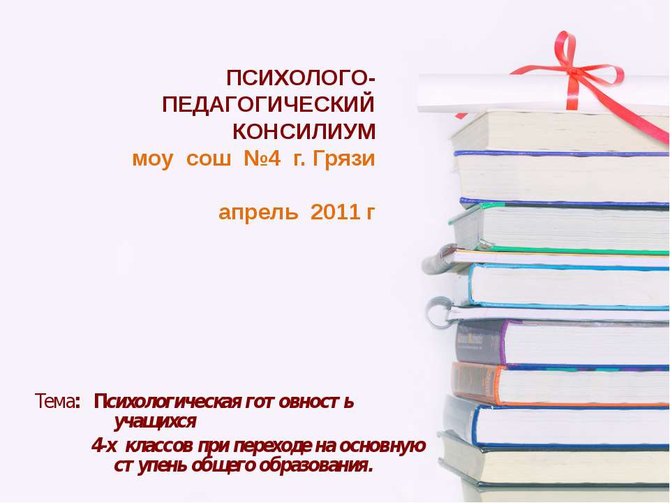 Психологическая готовность учащихся 4-х классов при переходе на основную ступень общего образования  - Скачать презентации бесплатно | Читать или скачать учебники для школы онлайн бесплатно ☑ Школьные учебники school-textbook.com