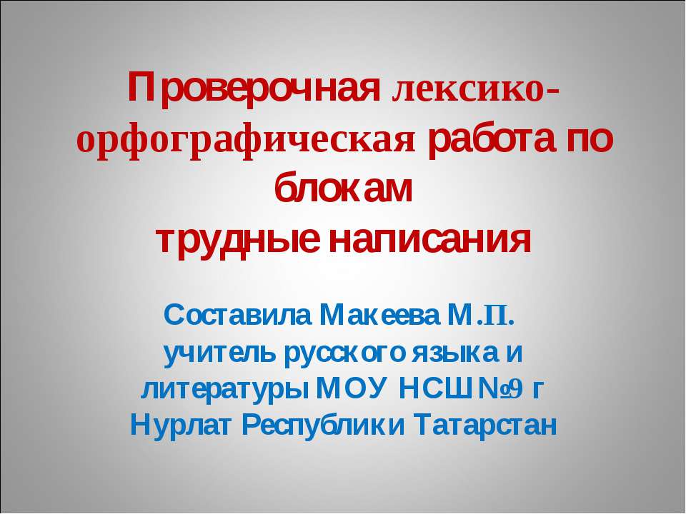 Лексико-орфографическая словарная работа  - Скачать презентации бесплатно | Читать или скачать учебники для школы онлайн бесплатно ☑ Школьные учебники school-textbook.com