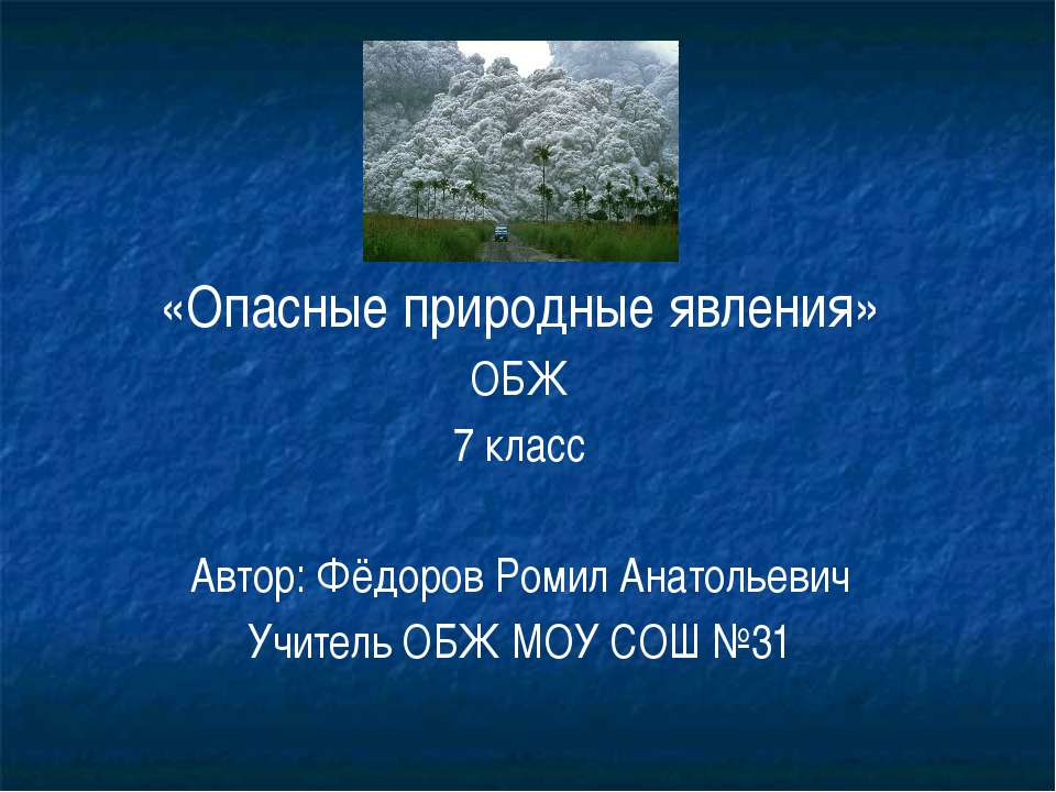 Опасные природные явления  - Скачать презентации бесплатно | Читать или скачать учебники для школы онлайн бесплатно ☑ Школьные учебники school-textbook.com