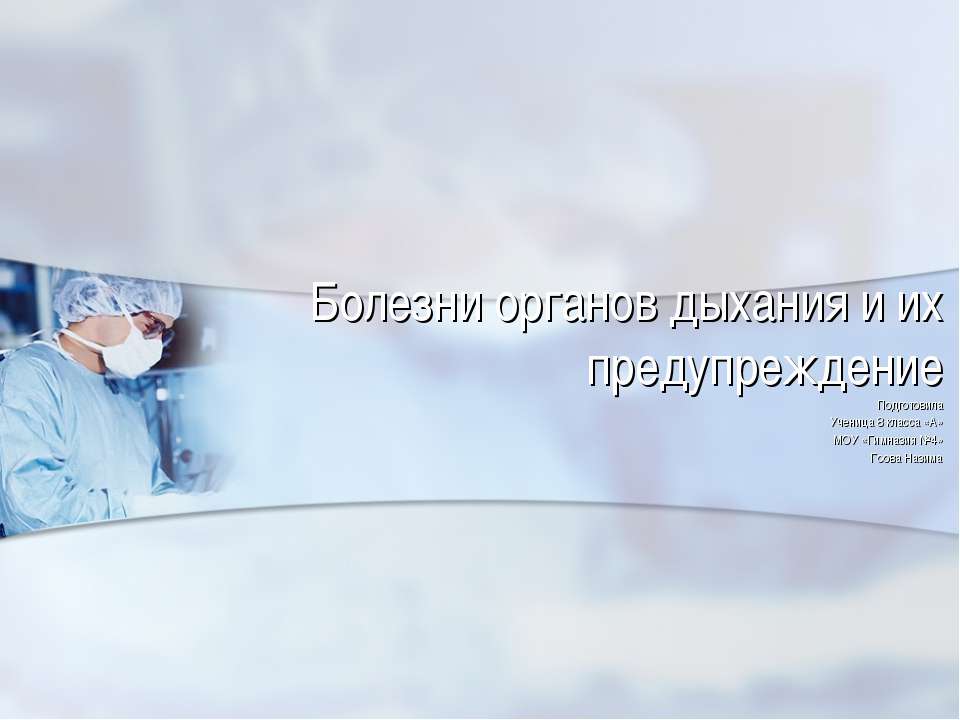 Болезни органов дыхания и их предупреждение  - Скачать презентации бесплатно | Читать или скачать учебники для школы онлайн бесплатно ☑ Школьные учебники school-textbook.com